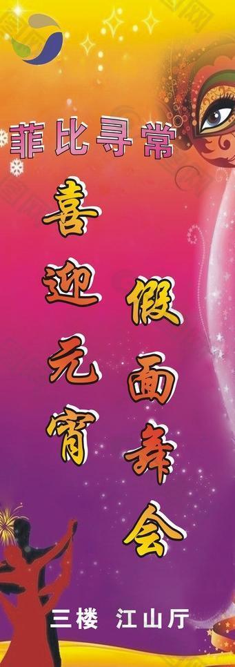 舞会 易拉宝图片