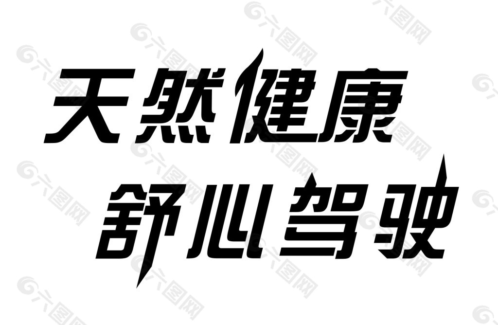 汽车座套广告语字体设计