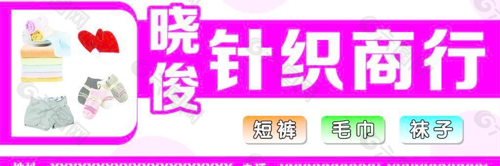 针织商行门头图片