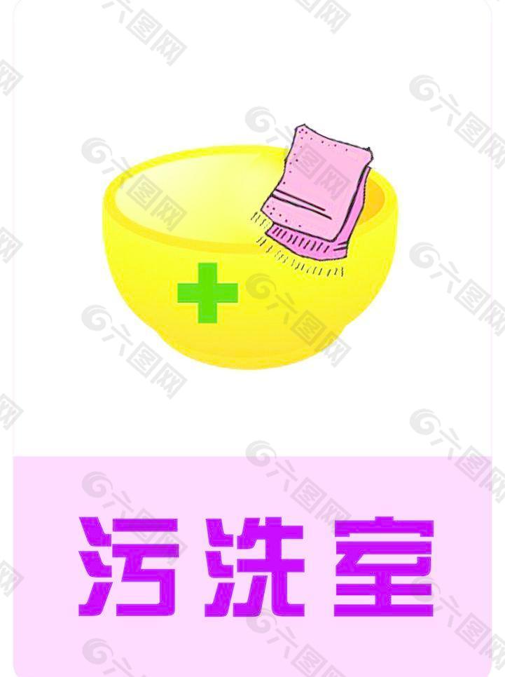 污洗室图片