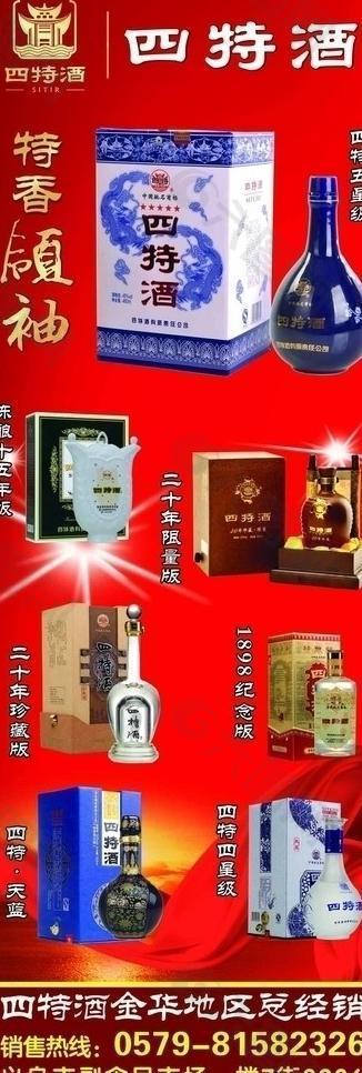 四特酒易拉宝图片