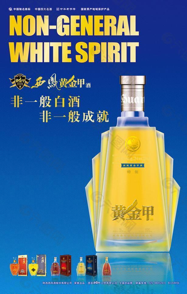 西凤黄金甲酒高端大易拉宝图片