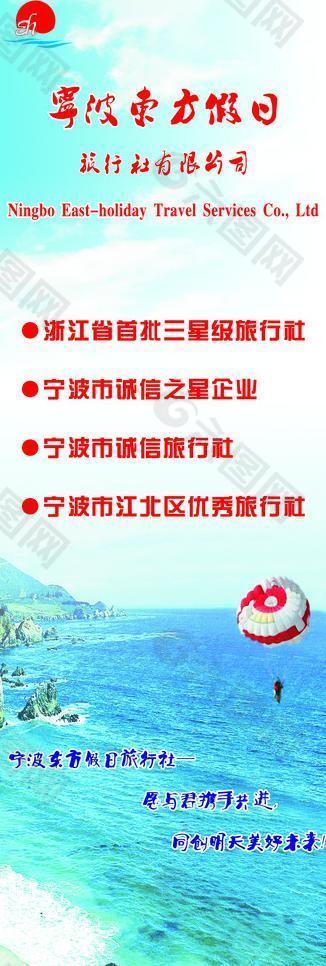 东方假日旅行社易拉宝图片