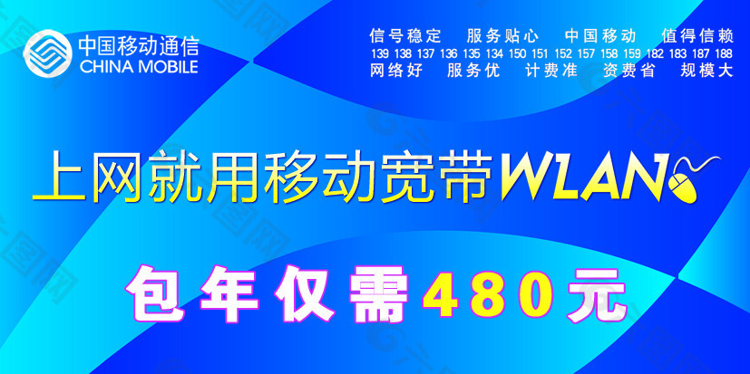 上网就用移动宽带WLAN