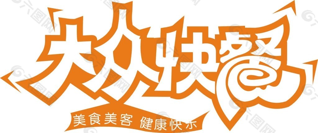 大众快餐艺术字