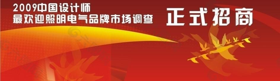 2009中国设计师招商海报图片