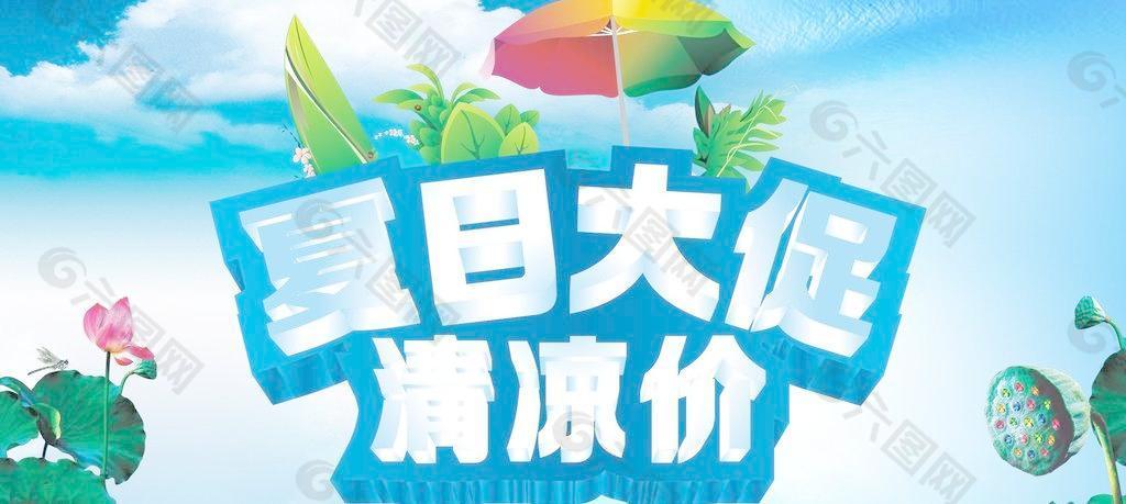 夏日大促清凉价图片