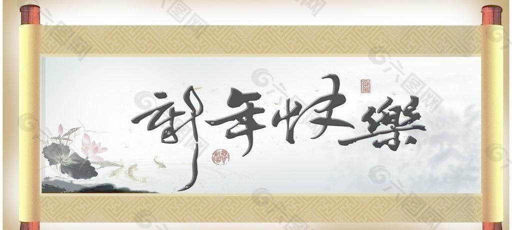 墨笔字新年快乐图片