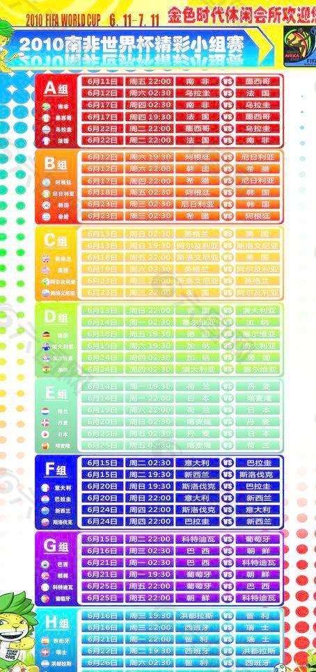 2010南非世界杯精彩赛程表图片