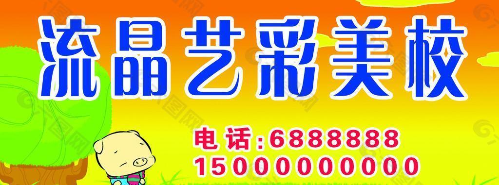 美术 学校 广告 创意图片