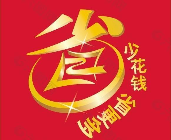 省字创意图片