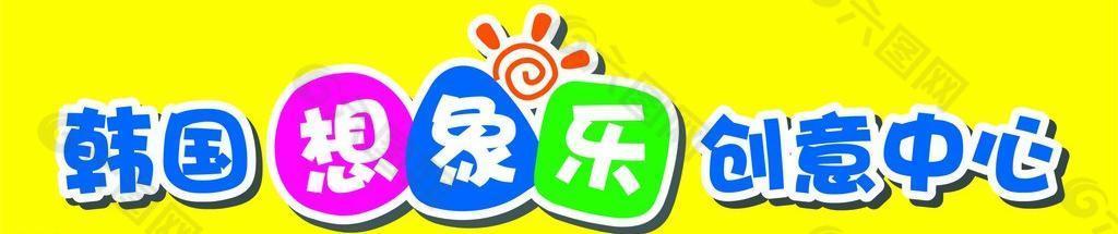 想象乐 创意中心图片