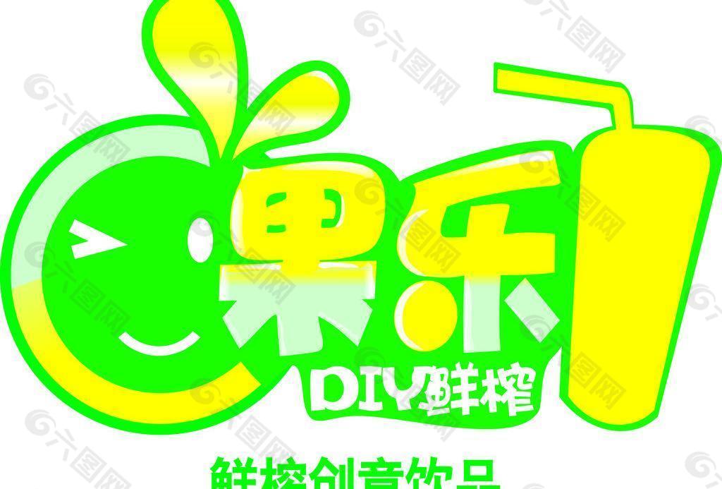 diy鲜榨创意果汁图片