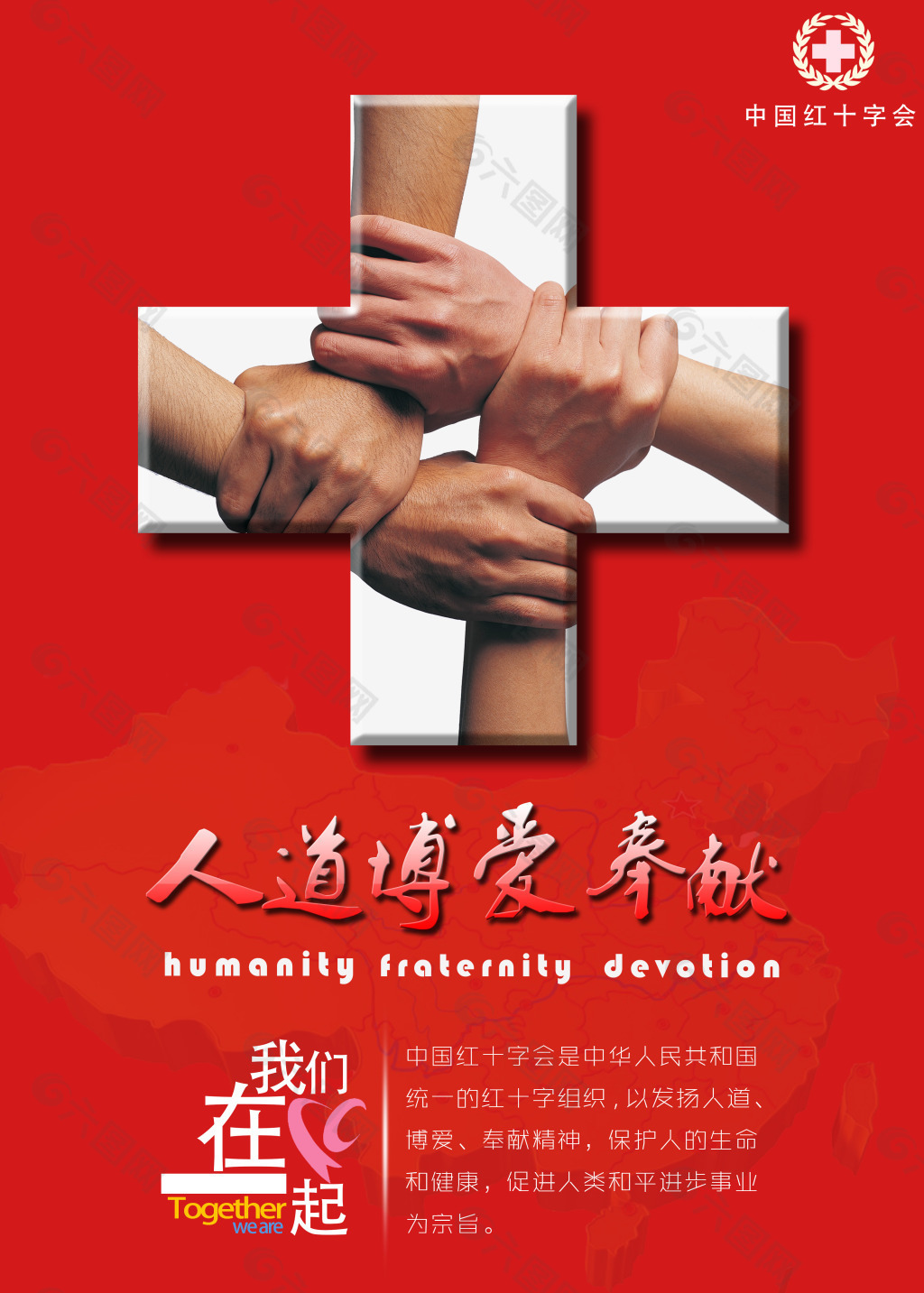 中国红十字会海报