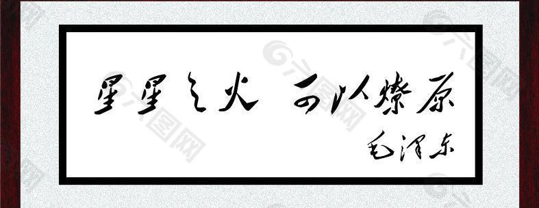 毛泽东字体 相框 木头框图片