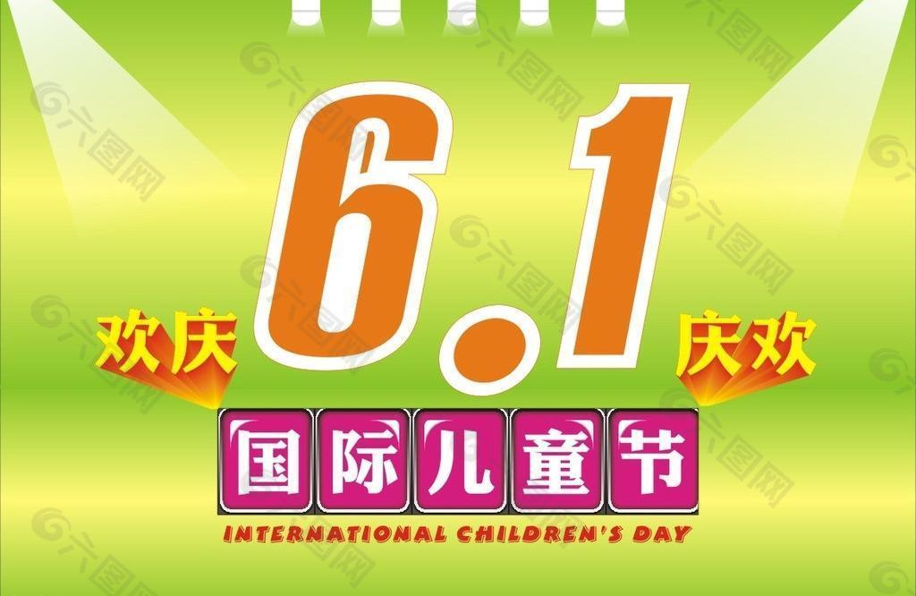 6 1 国际儿童节图片