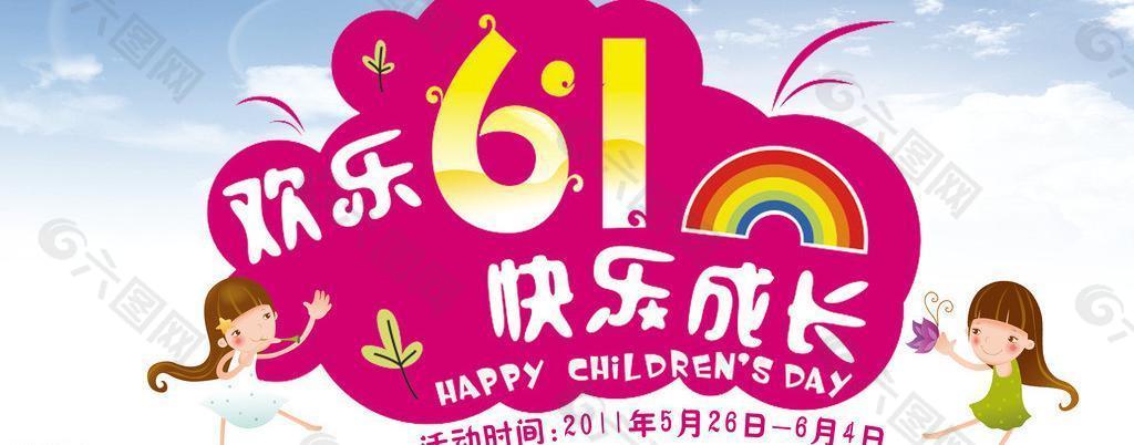 欢乐61图片