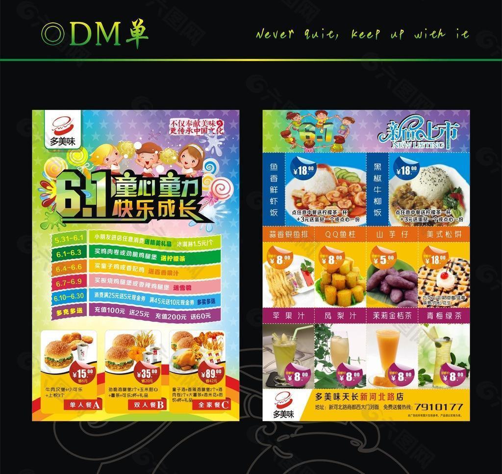 多美味 dm单图片