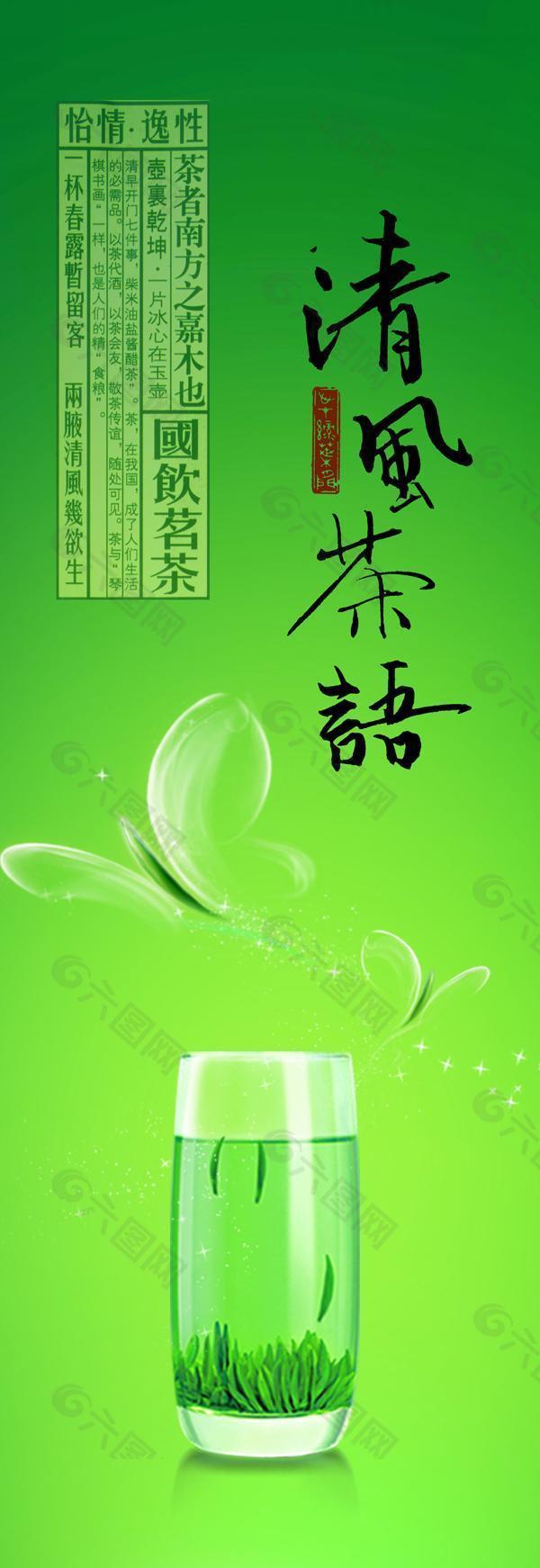清风茶语绿茶广告PSD素材