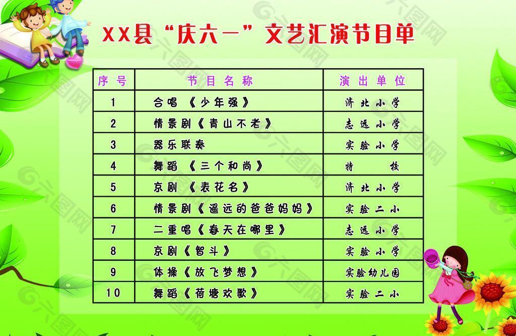 儿童节节目单图片