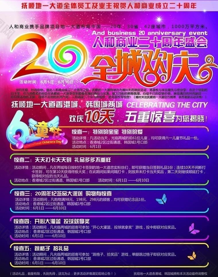 全城欢庆 20周年图片