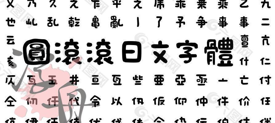 圆滚滚的日本字体图片