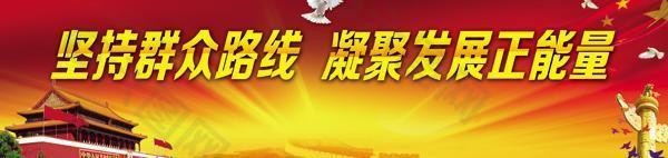 坚持党的群众路线展板PSD素