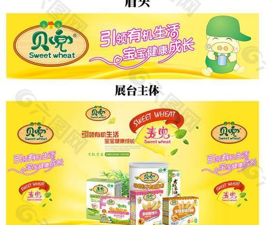 贝兜儿童食品展台眉头PSD素