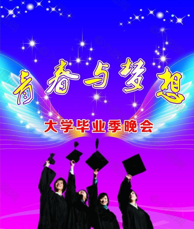 青春与梦想 大学毕业晚会图片