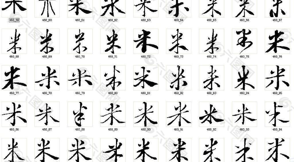 米 书法字图片