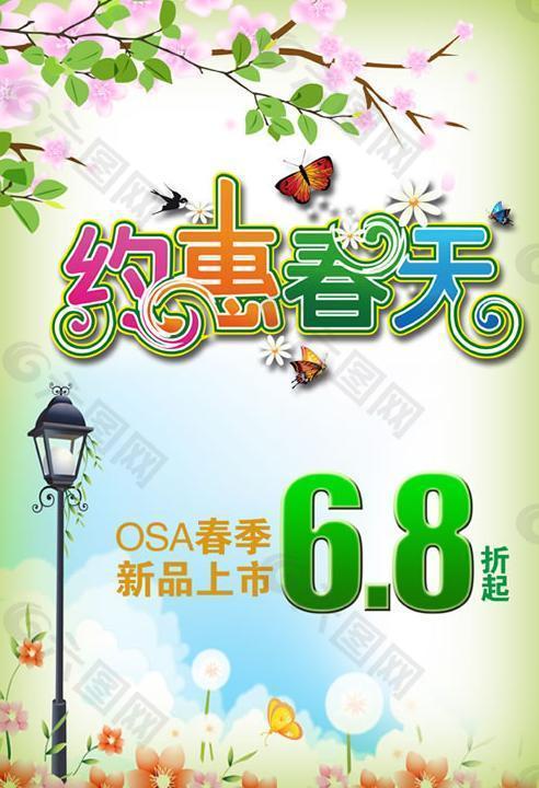 OSA春季新品打折销售PSD素材