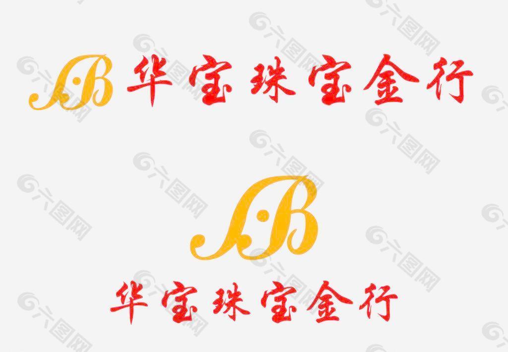 珠宝 华宝珠宝金行logo图片