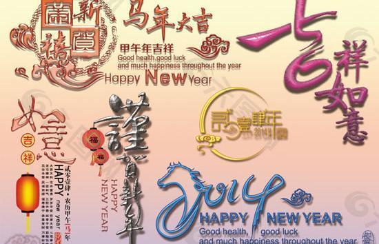 2014马年春节艺术字PSD素材