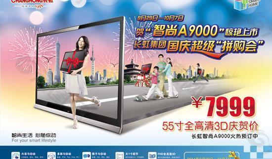 长虹智尚A9000电视PSD团购海