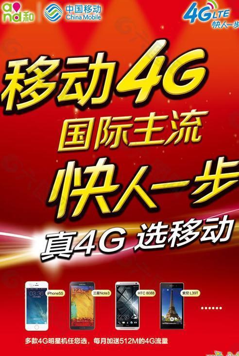 真4G选移动PSD广告设计