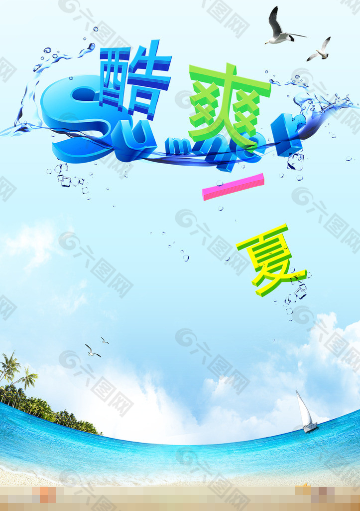 酷爽一夏海报