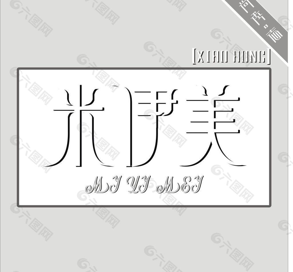 原创字体设计 米伊美logo图片