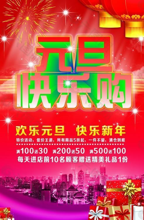 元旦欢乐购新年促销PSD分层