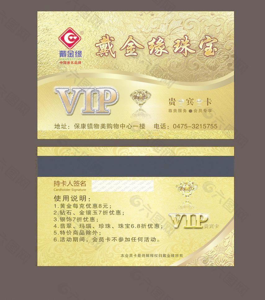 戴金缘珠宝vip卡图片