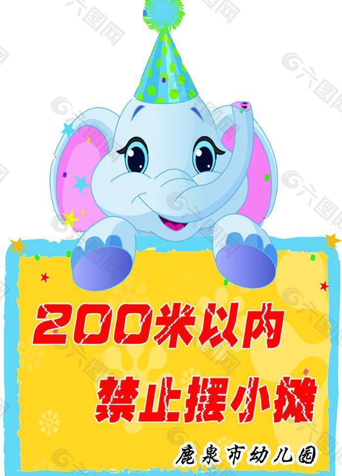 鹿泉市 大象 200米以内 禁止 摆小摊 幼儿园 牌子 蓝框图片