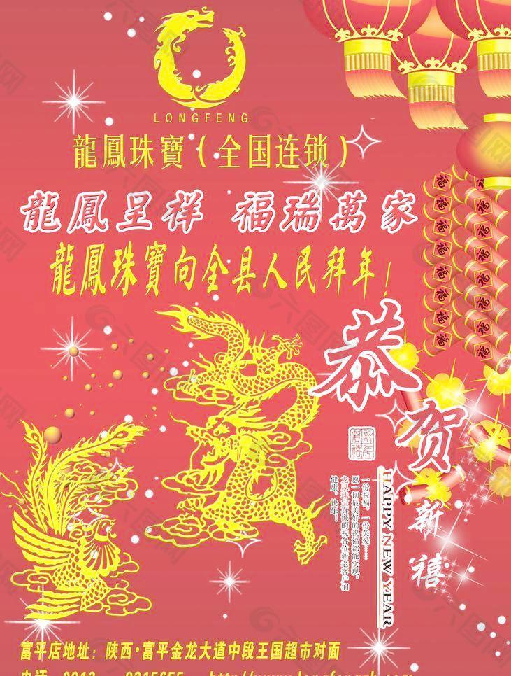 龙凤珠宝恭贺新年图片