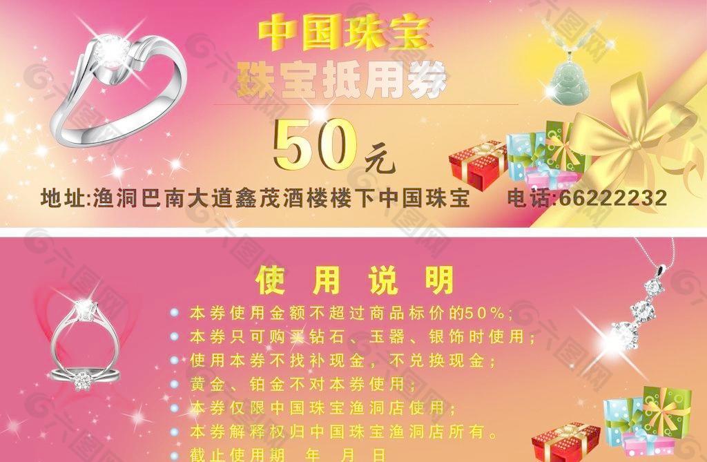 珠宝 抵用券 50元图片