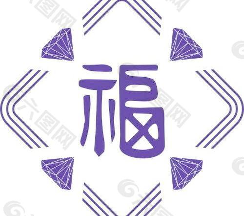 黄金 珠宝元素 福 cdr图片