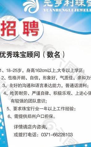 珠宝公司招聘启事 海报图片