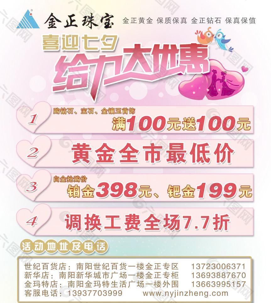 珠宝七夕情人节促销活动海报图片