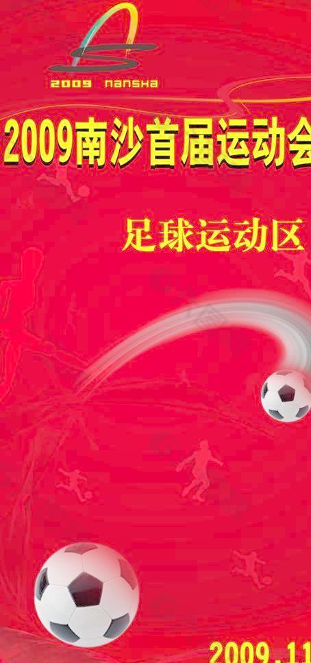 足球运动区图片
