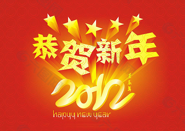 2012 恭贺新年广告设计矢量素材