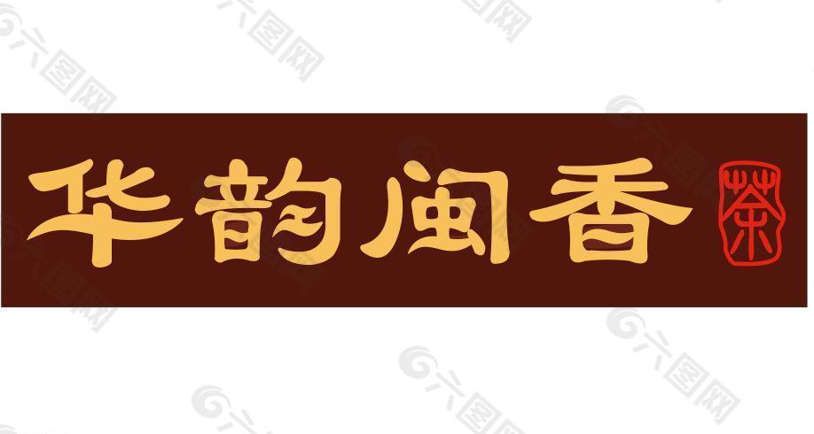 华韵闽香字体设计图片