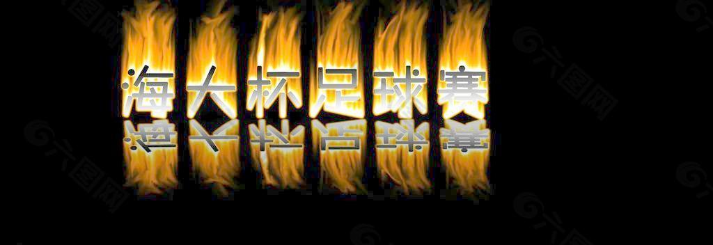 火焰字体图片