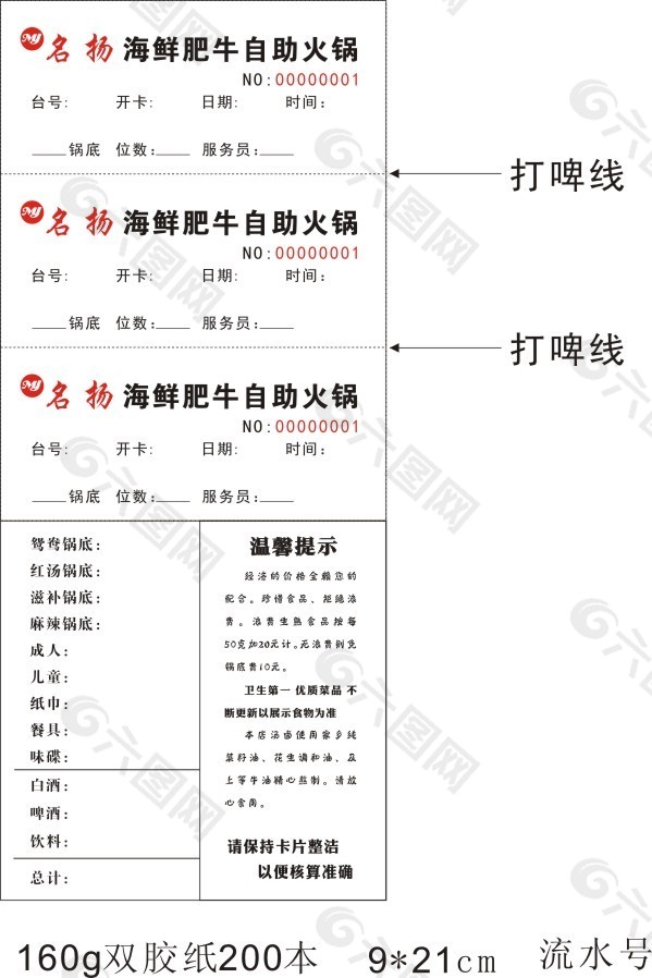 名扬海鲜肥牛自助火锅 消费清单